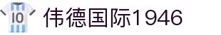 伟德国际1946源于英国 - 伟德bv国际体育